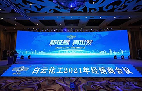 新征程 再出發(fā)——白云化工2021經(jīng)銷商會議